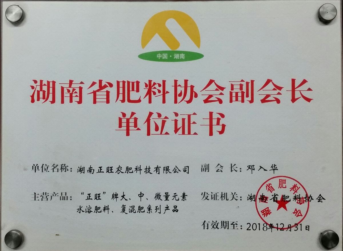 湖南省肥料协会副会长单位证书