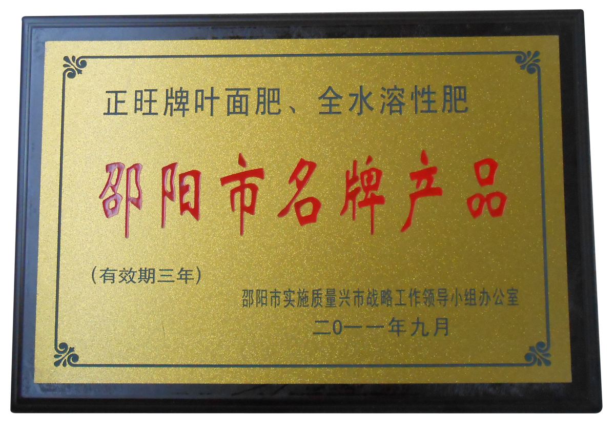 邵阳市名牌产品证书